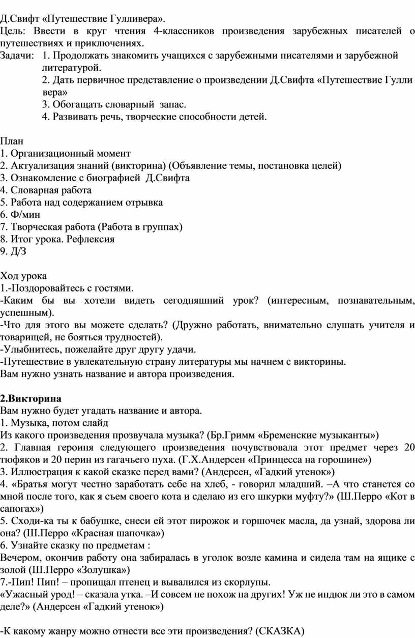 Конспект урока чтения 4 класс путешествие гулливера. План Гулливера 4 класс литературное чтение. План Гулливера литература 4 класс. Гулливер тест 4 класс литература. Контрольная работа по литературе 4 класс Гулливера.