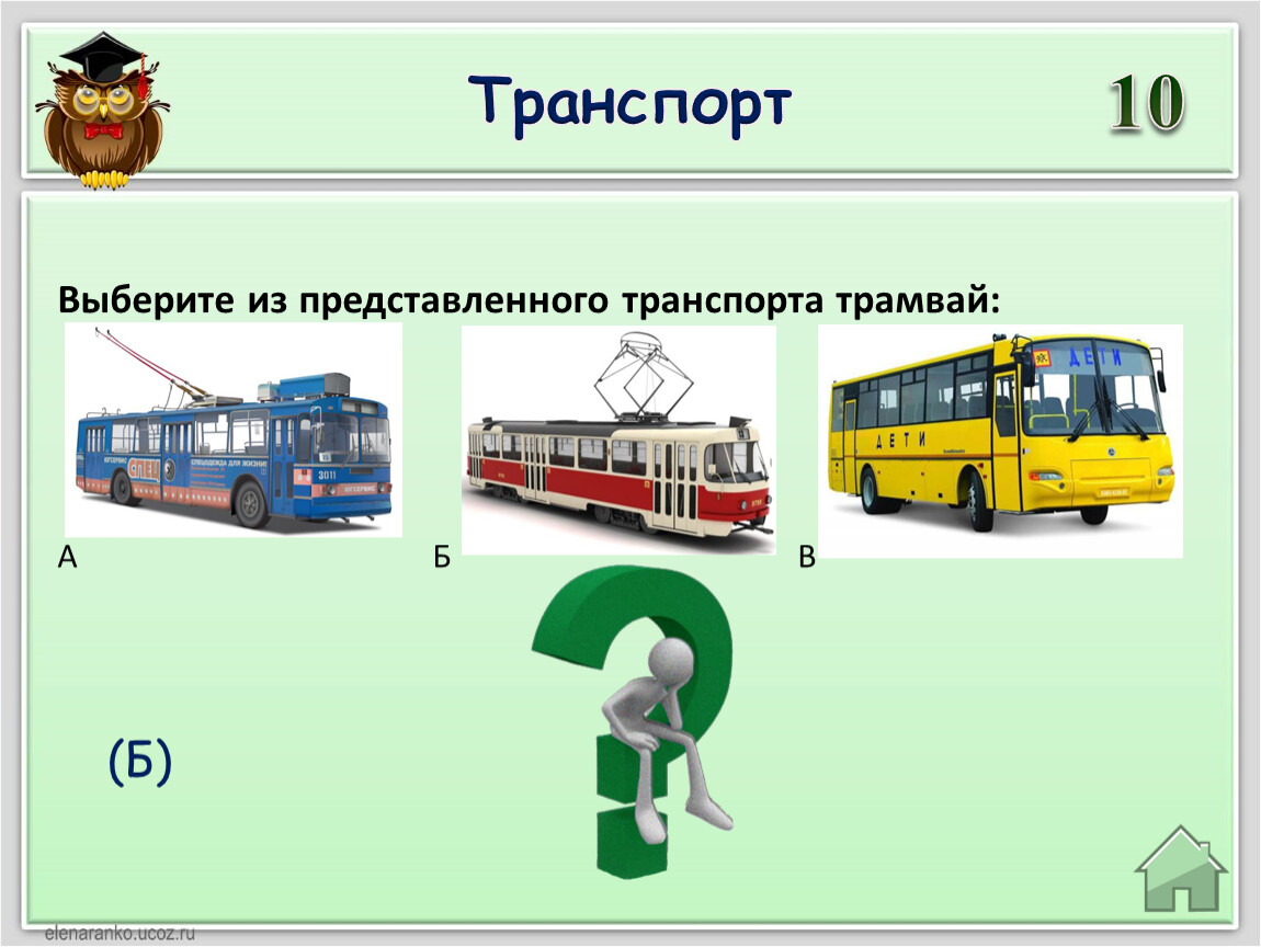 Выберите транспорт