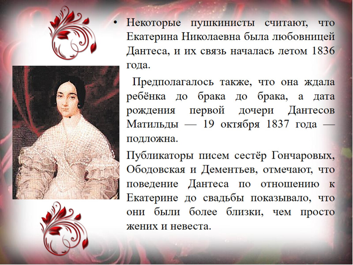 Судьба екатерины доказала что воля. Женские судьбы в русской прозе. Женские судьбы в литературе. Дантес муж Екатерины Гончаровой. Женские судьбы в романе Аксинии и Натали.