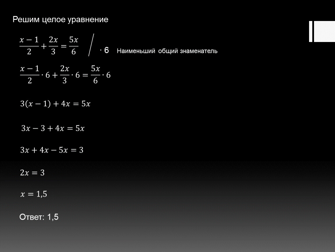 Решить уравнение в целых числах. Целые уравнения. Решить линейное уравнение с общим знаменателем. Уравнение находим общий знаменатель. Наименьший общий знаменатель для уравнений.