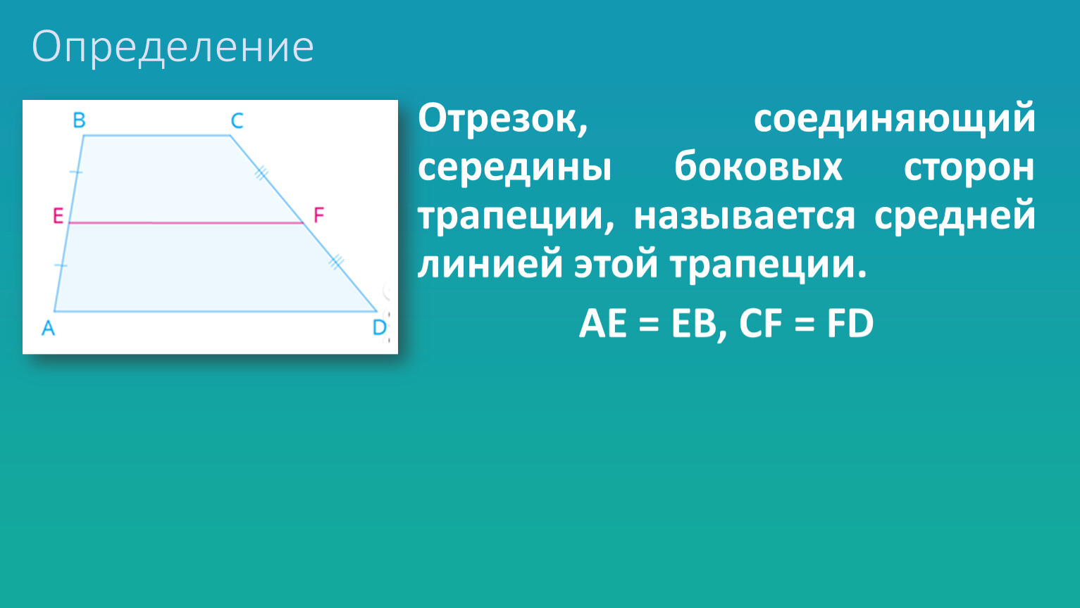 определение отрезок соединяющий