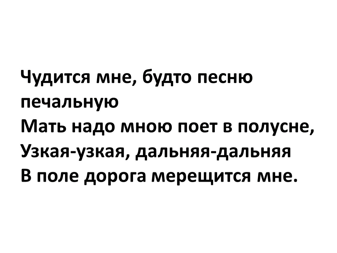 Песни будто. Чудиться. Чудится будто. Значение слова чудится. То чудится тебе.