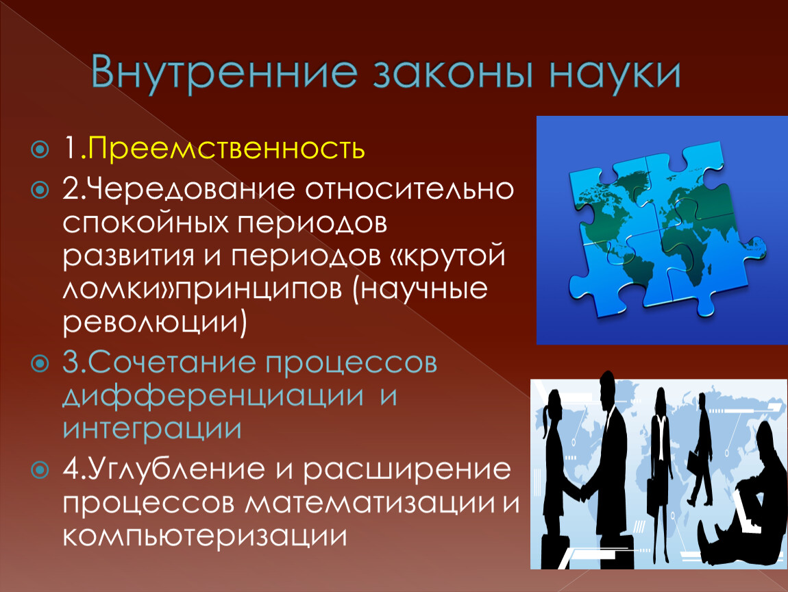 Наука о законах развития природы. Внутренние законы науки. Законы развития науки. Внутренние законы науки преемственность чередование относительно. Внутренние и внешние законы развития науки.