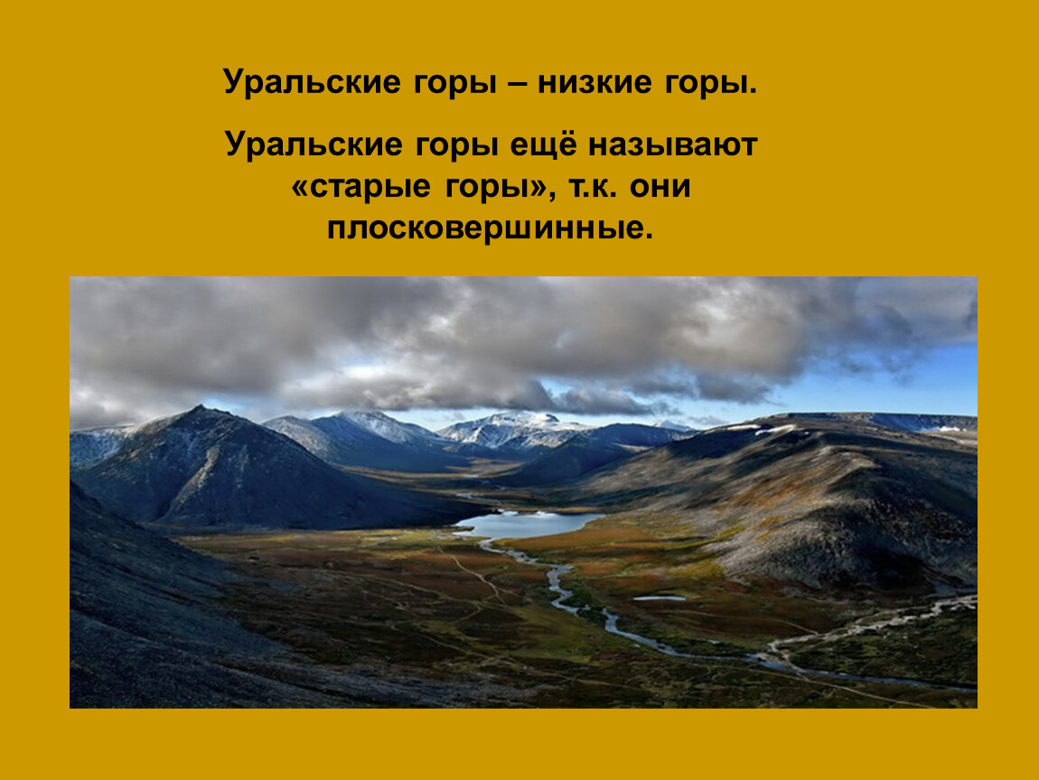 Самая низкая гора урала. Низкие горы Урал. Уральские горы и равнины. Старые горы Урала. Уральские горы невысокие.