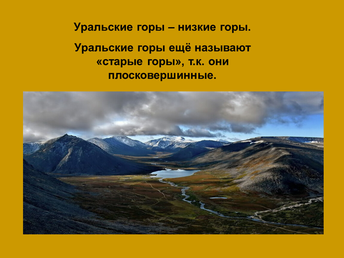 Почему гор. Гора Уральские горы Возраст. Возраст гор Урала. Низкие горы Урала. Уральские горы и равнины.