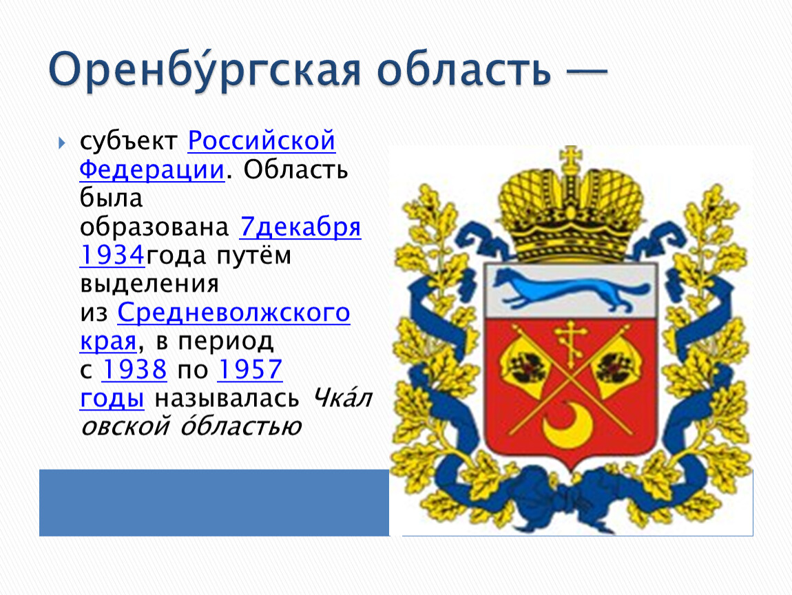 Оренбургская область какой субъект. Субъект РФ Оренбургская область. Презентация мое Оренбуржье. Мое Оренбуржье 1 класс. Оренбуржье край родной.