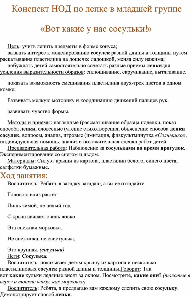 Конспект НОД по лепке в младшей группе «Вот какие у нас сосульки!»