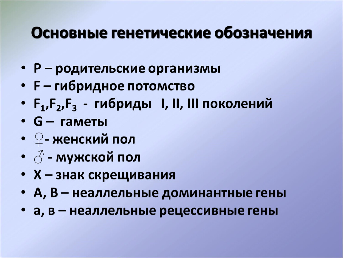 Генетические символы. Основные обозначения генетики. Основные генетические символы. Основные обозначения в генетике. Основные генетические горизонты.