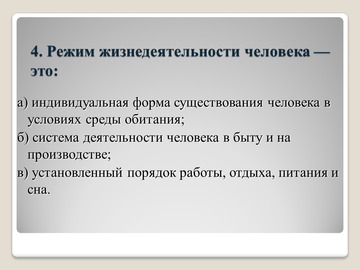 Четырьмя режимами. Режим жизнедеятельности. Режим жизнедеятельности человека это. Общие понятия о режиме жизнедеятельности человека. 4. Режим жизнедеятельности человека —это:.