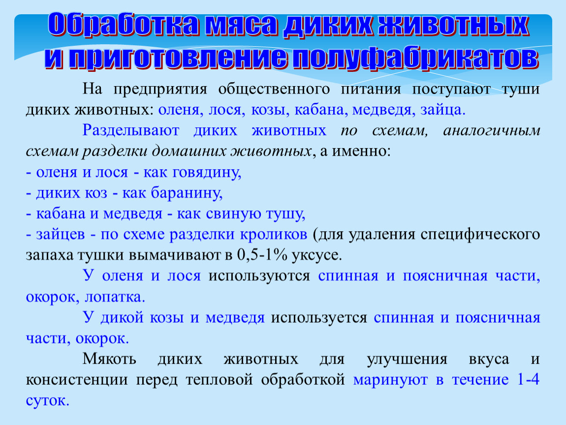 Обработка субпродуктов и мяса диких животных