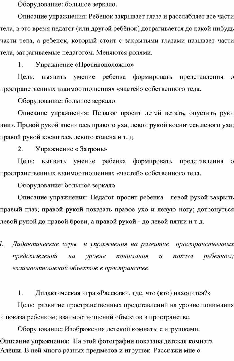 КАРТОТЕКА ДИДАКТИЧЕСКИХ ИГР И УПРАЖНЕНИЙ ДЛЯ РАЗВИТИЯ ПРОСТРАНСТВЕННЫХ  ПРЕДСТАВЛЕНИЙ У ДЕТЕЙ СТАРШЕГО ДОШКОЛЬНОГО ВОЗРАС