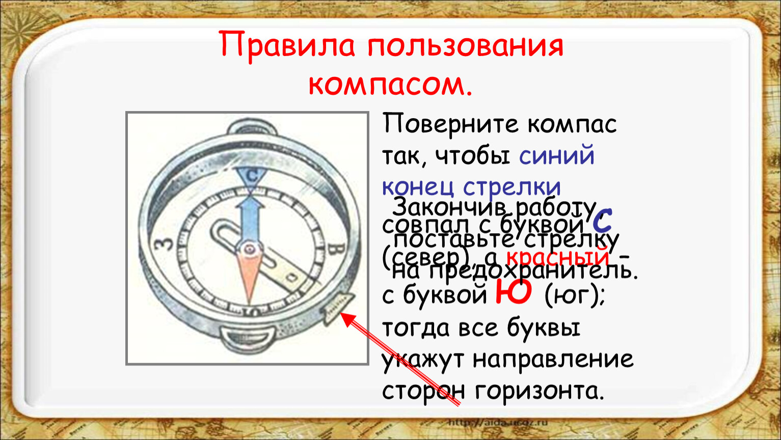 Почему стрелка компаса лишь приблизительно указывает направление. Правила пользования компасом. Ориентирование на местности. Компас с русскими буквами. Правила использования компаса.
