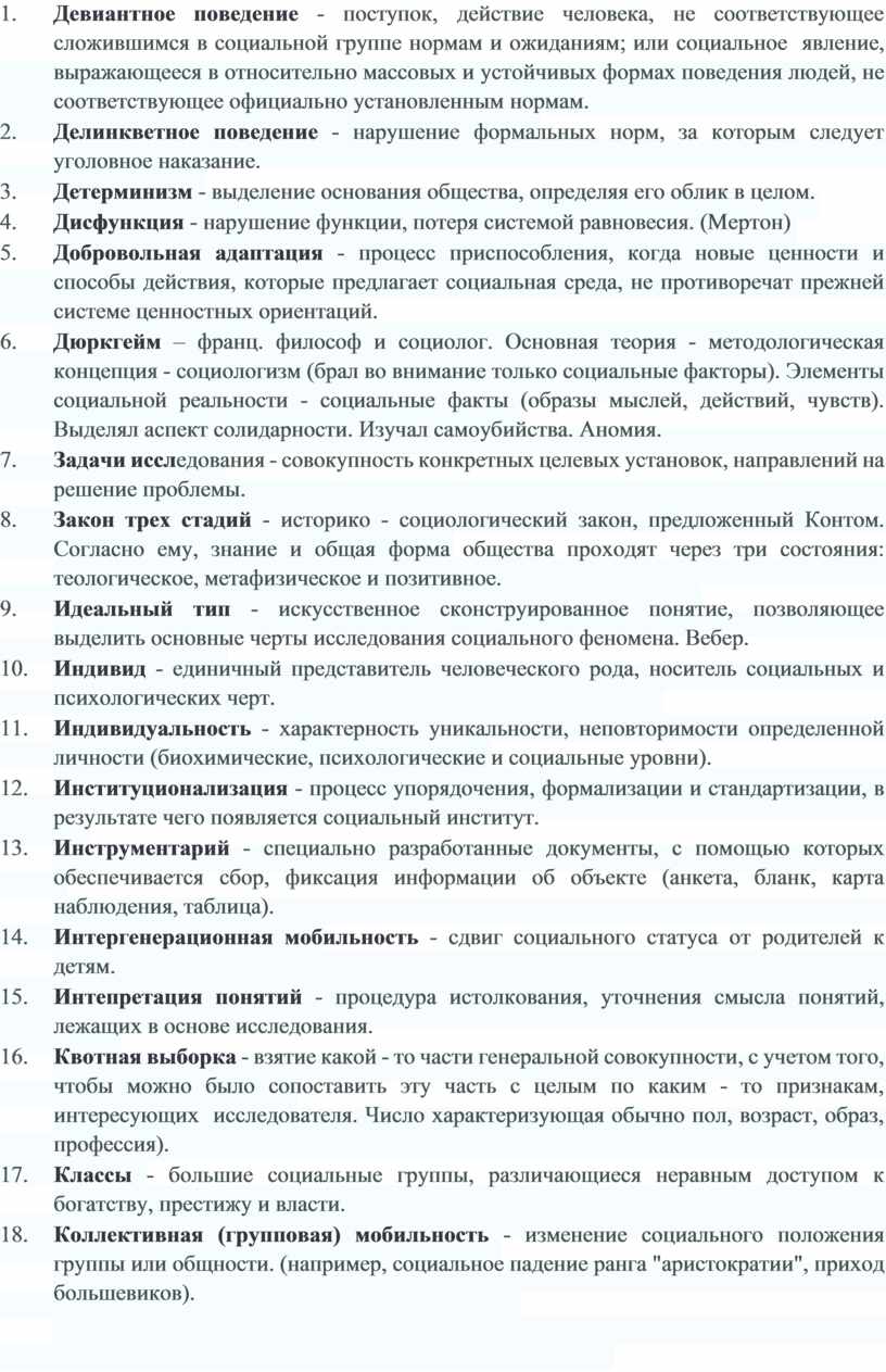 Девиантное поведение - поступок, действие человека, не соответствующее сложившимся в социальной группе нормам и ожиданиям; или социальное явление, выражающееся в относительно массовых и устойчивых формах…