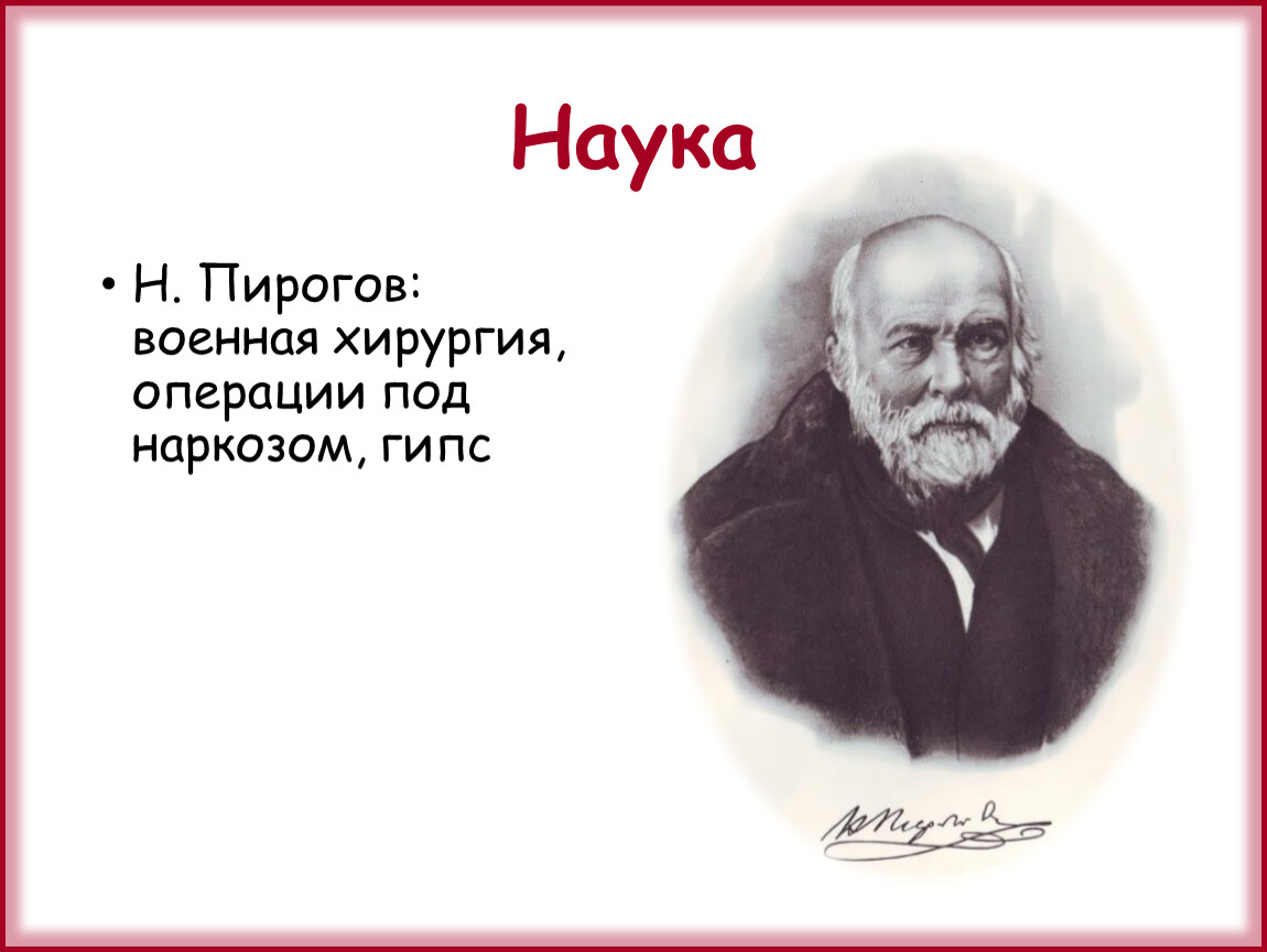 Наука Н. Пирогов: военная хирургия, операции под наркозом, гипс