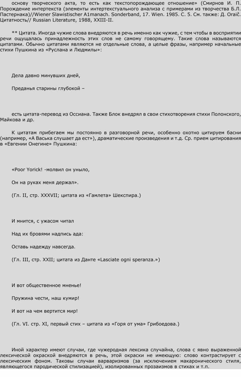Смирнов И. П. Порождение интертекста (элементы интертекстуального анализа с примерами из творчества