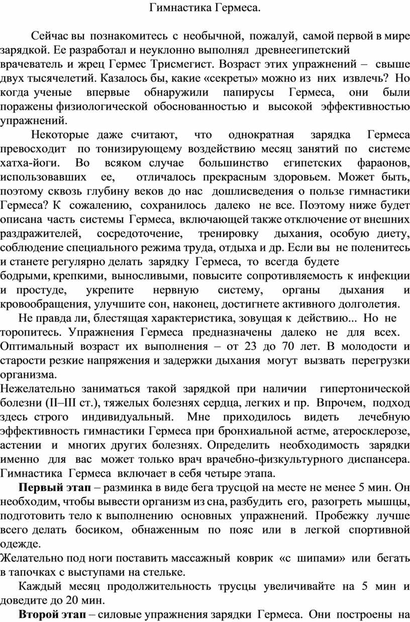 Гимнастика Гермеса. Сейчас вы познакомитесь с необычной, пожалуй, самой первой в мире зарядкой