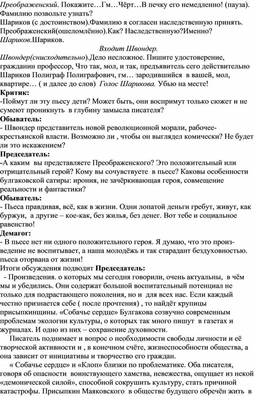 Преображенский . Покажите…Гм…Чёрт…В печку его немедленно! (пауза)