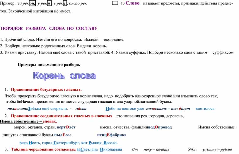 Пример: за рек ой , у рек и , в рек е , около рек 10