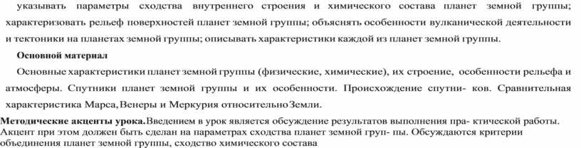 Основной материал Основные характеристики планет земной группы (физические, химические), их строение, особенности рельефа и атмосферы