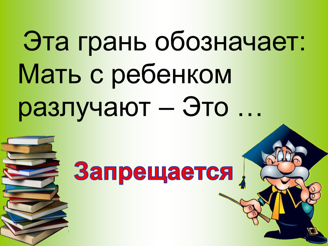 Эта грань обозначает: Мать с ребенком разлучают –