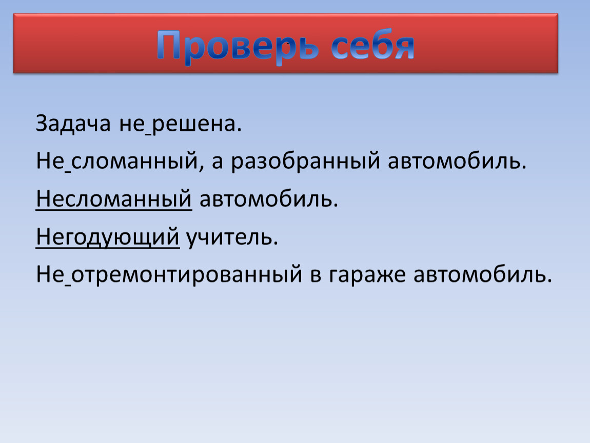 Правописание НЕ и НИ. Слитное и раздельное написание.