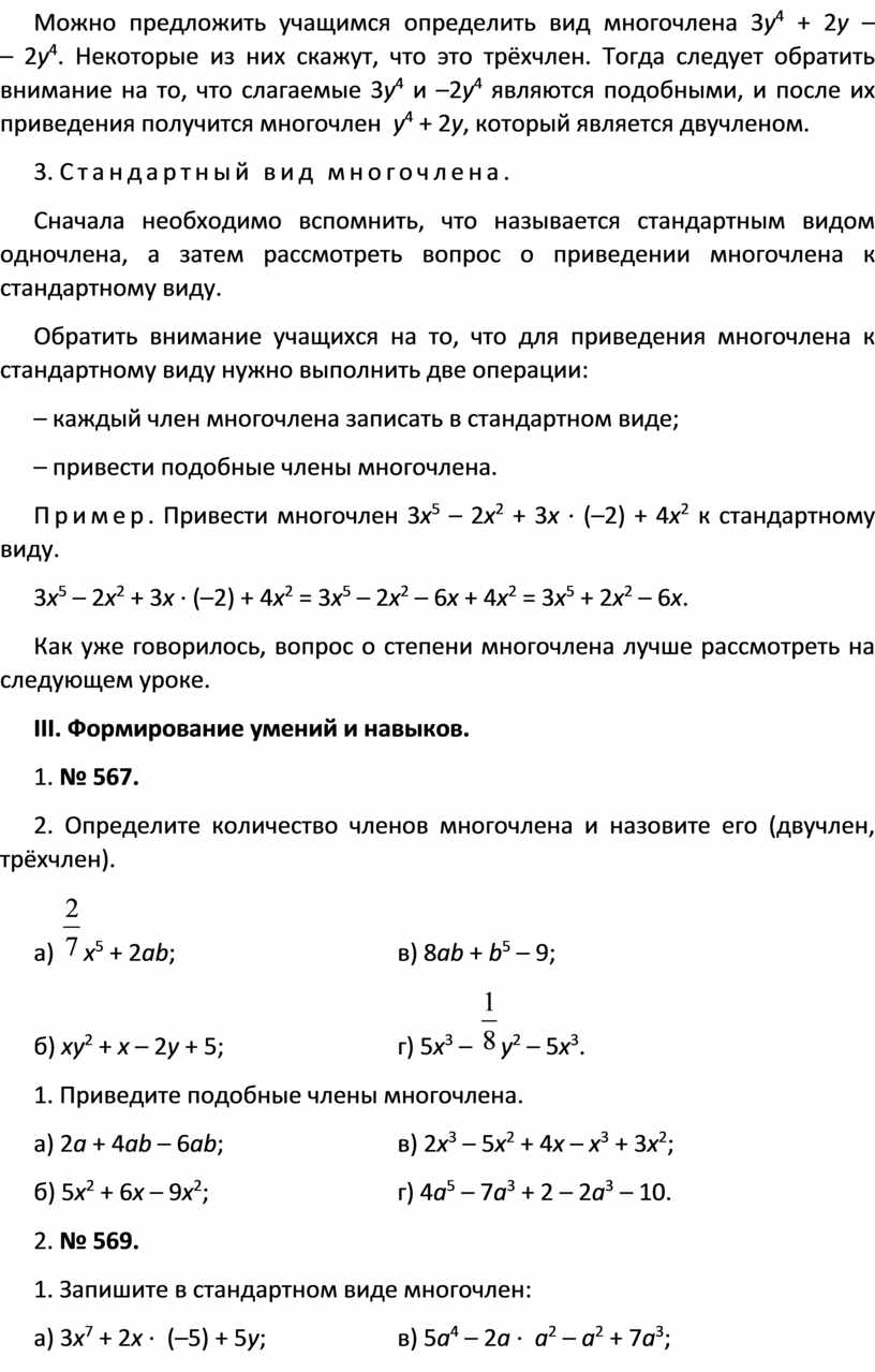 МНОГОЧЛЕН И ЕГО СТАНДАРТНЫЙ ВИД