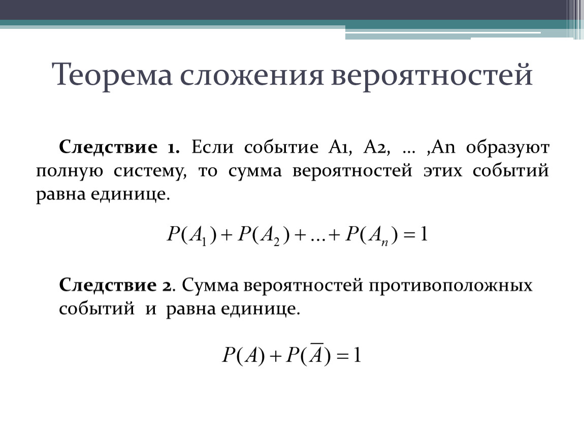 Чему равна сумма вероятностей двух событий