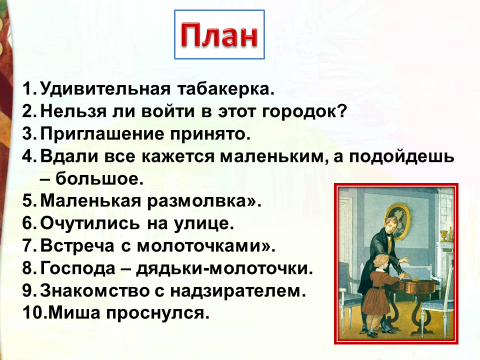 Перескажите подробно главу от лица. Городок в табакерке план. План сказки городок в табакерке. План сказки городок в табакерке 4 класс. План по рассказу городок в табакерке 4 класс.