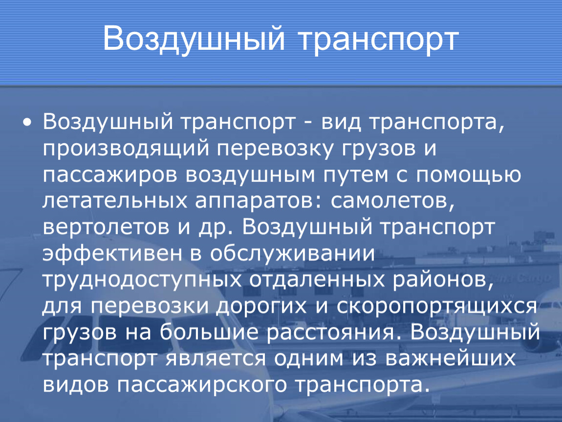 История важнейших видов транспорта. Важные сведения о воздушном виде транспорта. Сообщение про воздушный транспорт для 2 класса. Дополнительные сведения о воздушном транспорте. Сообщение о транспорте 2 класс окружающий мир.