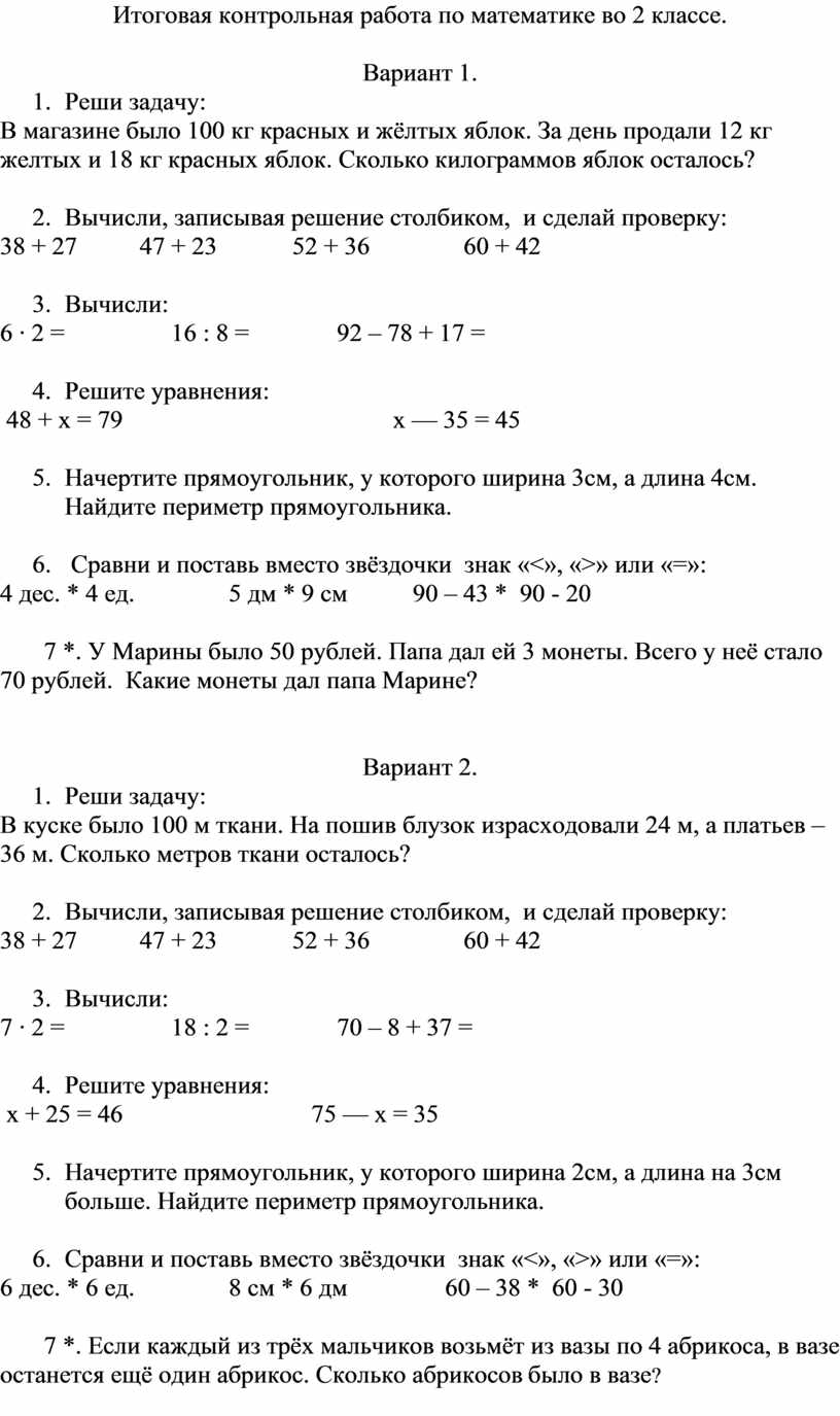 Итоговая контрольная работа по математике 2 класс