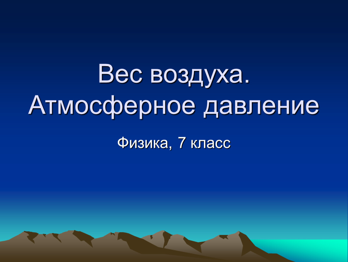 Атмосферное давление класс. Вес воздуха атмосферное. Вес воздуха атмосферное давление презентация. Вес воздуха атмосферное давление 7. Вес воздуха атмосферное давление физика.