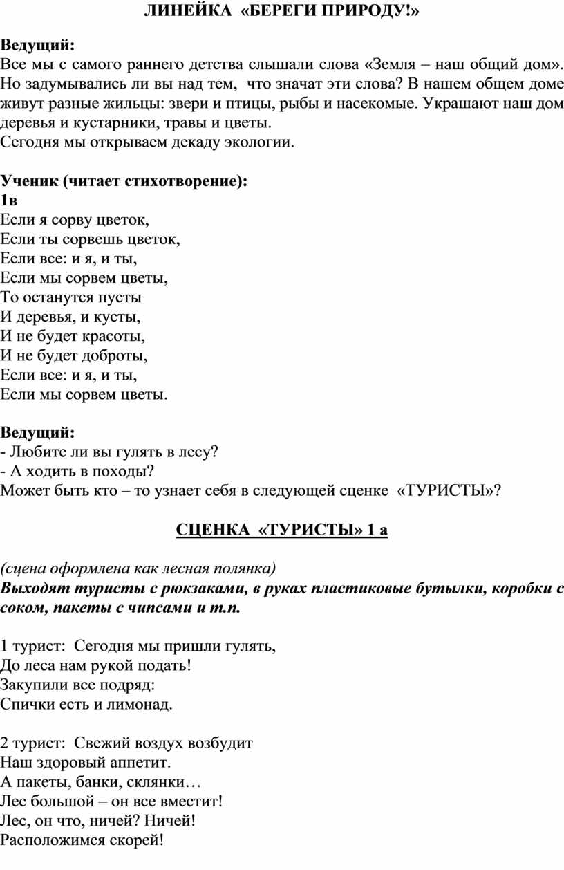 Линейка к проведению предметной недели по окружающему миру и экологии