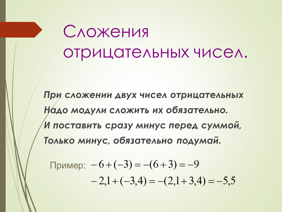 Сложение положительных и отрицательных чисел 6