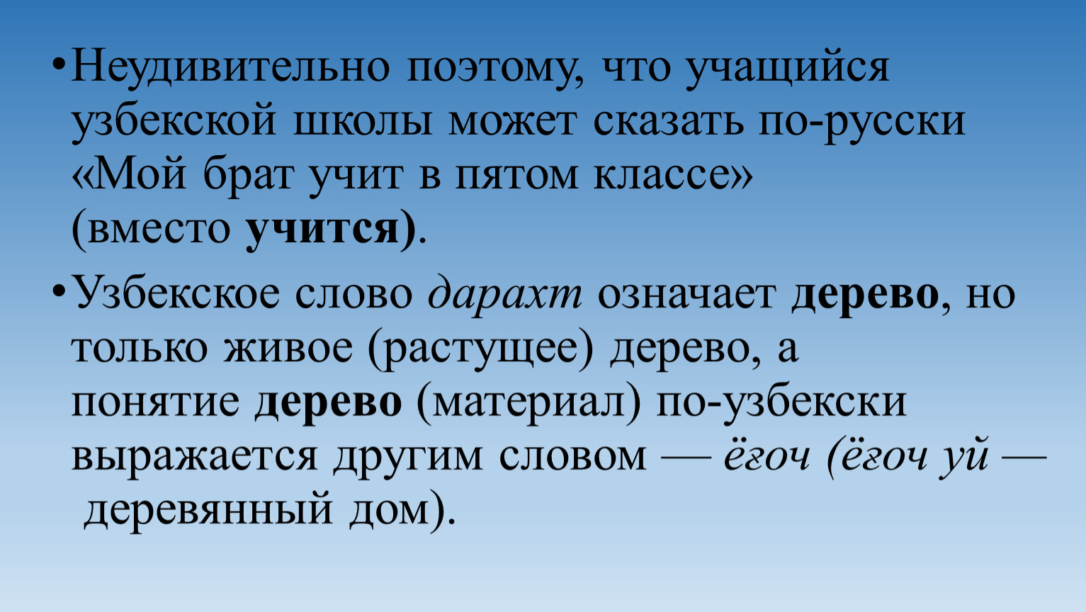 Однозначные и многозначные слова. Прямое и переносное значение слов. Их  особенности в узбекском и русском языках