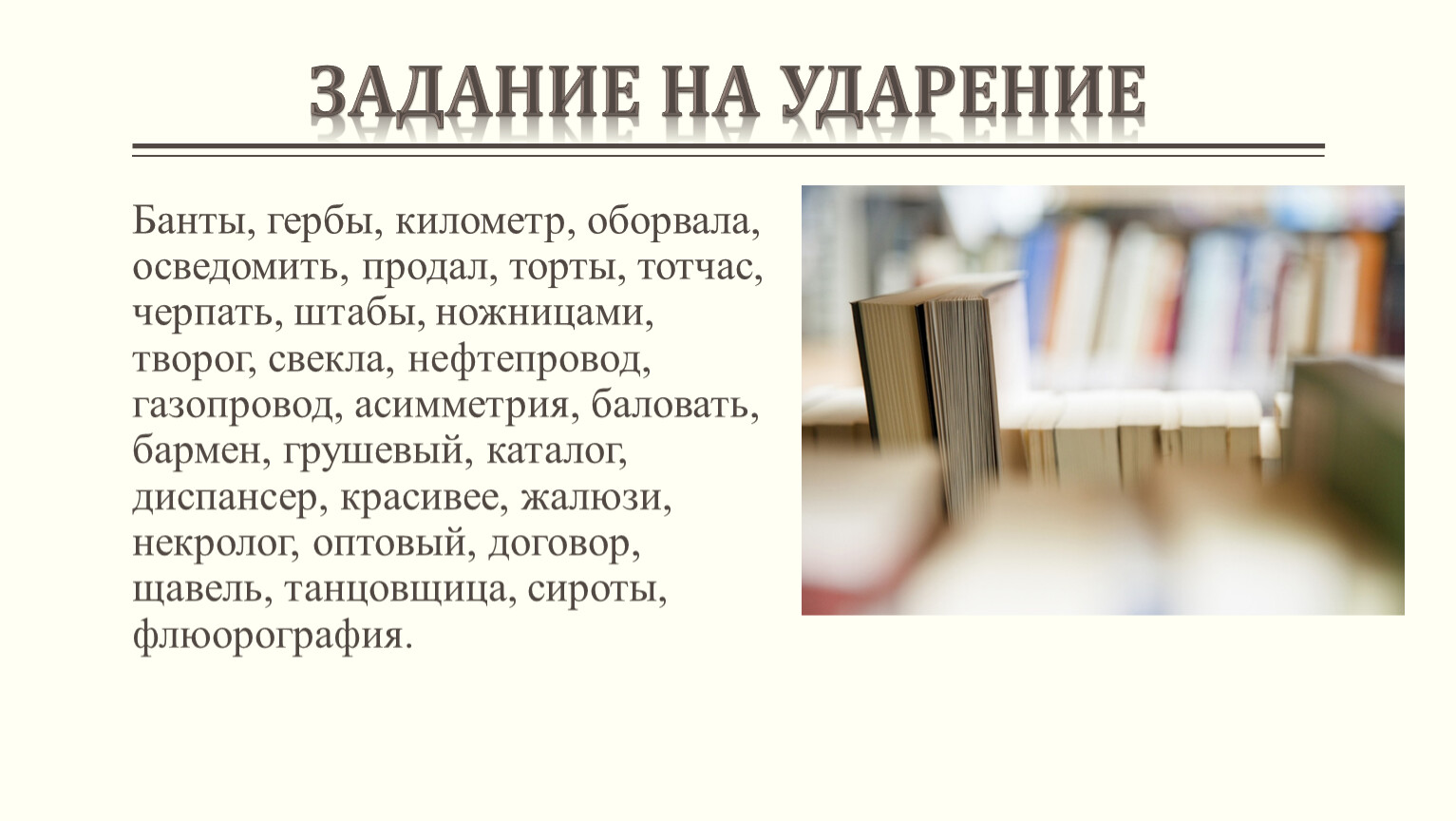 Черпать ударение. Банты ударение. Ударение гербы торты банты. Творог ударение ударение. Банты ударение ударение.