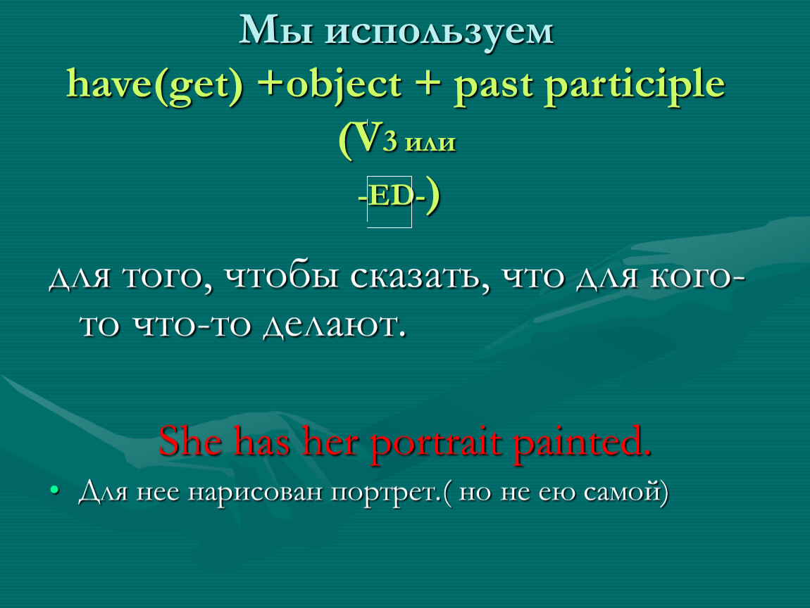 Past participle. Have object past participle правило. Past participle когда используется. Have past participle. Participle 1 и participle 2.