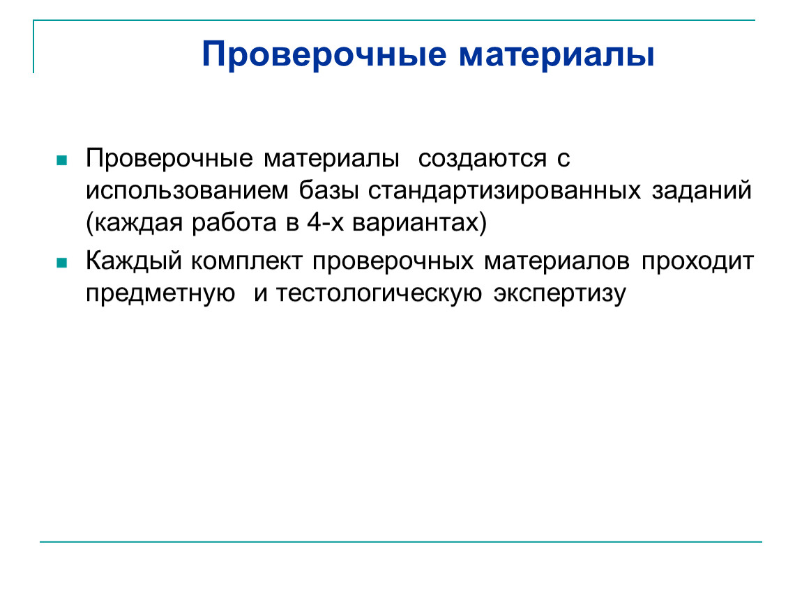 Материалы контрольных работ. Проверочная база. Опорные и проверочные базы. Проверочный материал. Проверенные материалы.