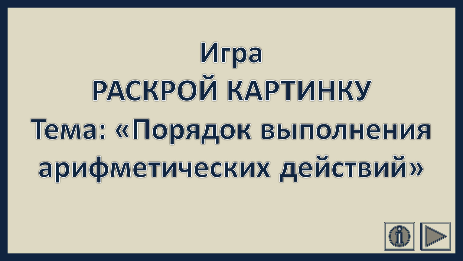 Игра РАСКРОЙ КАРТИНКУ Тема: «Порядок выполнения арифметических действий»