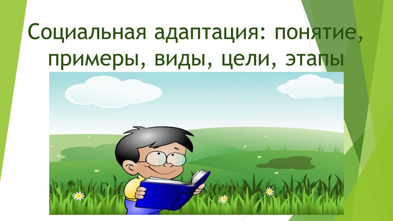 Презентация по предмету Социальная адаптация