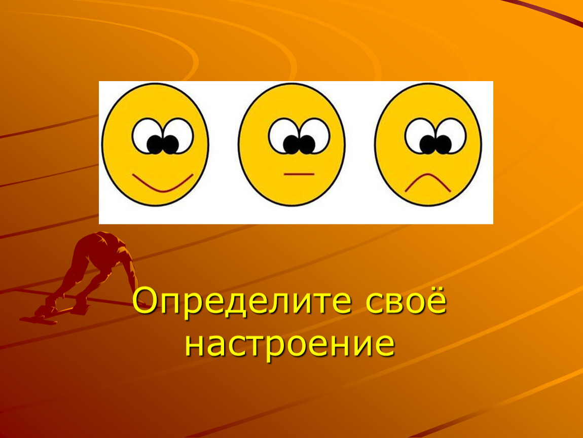 Настроение презентация. Определи свое настроение. Покажи свое настроение. Как можно определить свое настроение 1 словом.