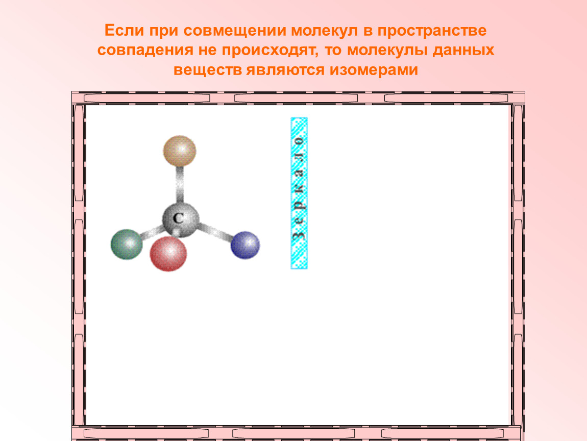 Молекулярные данные. Молекулы в пространстве. Совмещения молекул. Совмещение молекул в пространстве. Скелет данной молекулы является:.