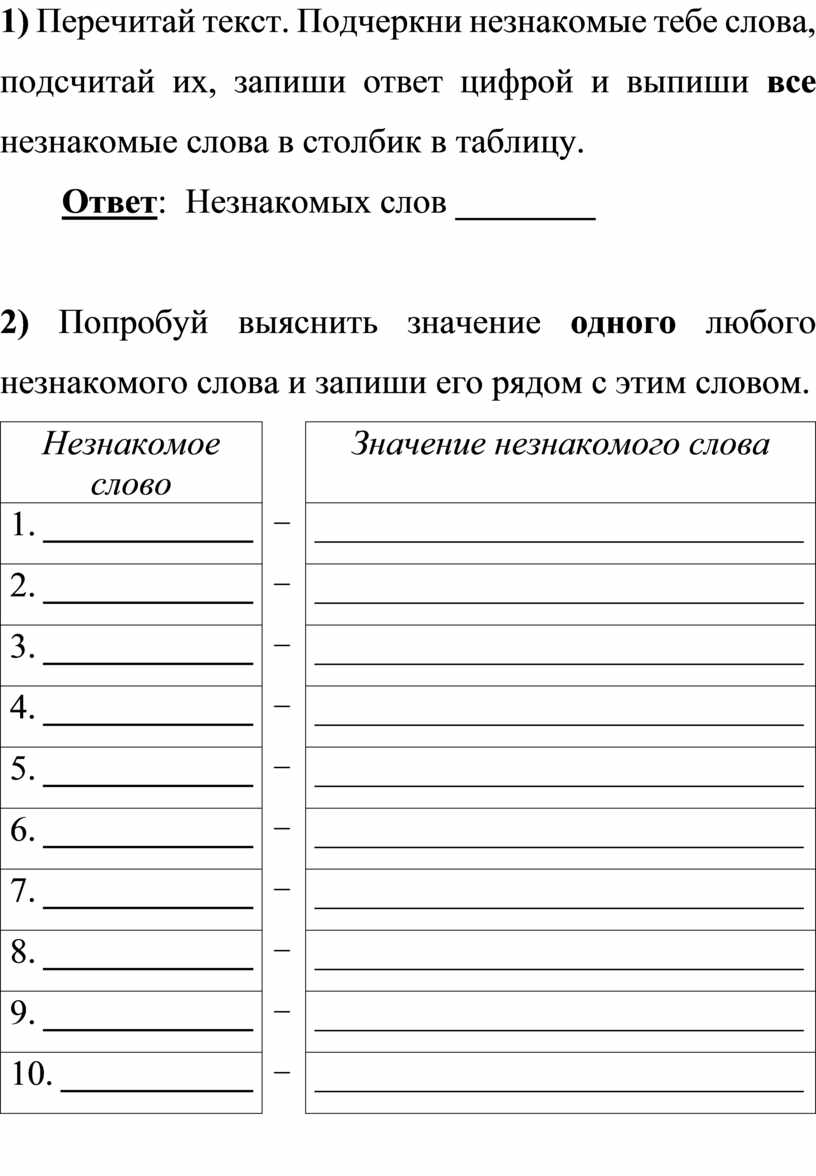 Значения запиши ответы в таблицу. Запиши слова в таблицу ответ. Подчеркни незнакомые слова подсчитай их запиши ответ цифрой. Записать незнакомые слова. Перечитай текст .подчеркни незнакомые слова подсчитай.