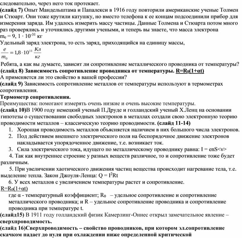 Опыт мандельштама папалекси доказывающий что ток в металлах создают электроны приведите схему опыта