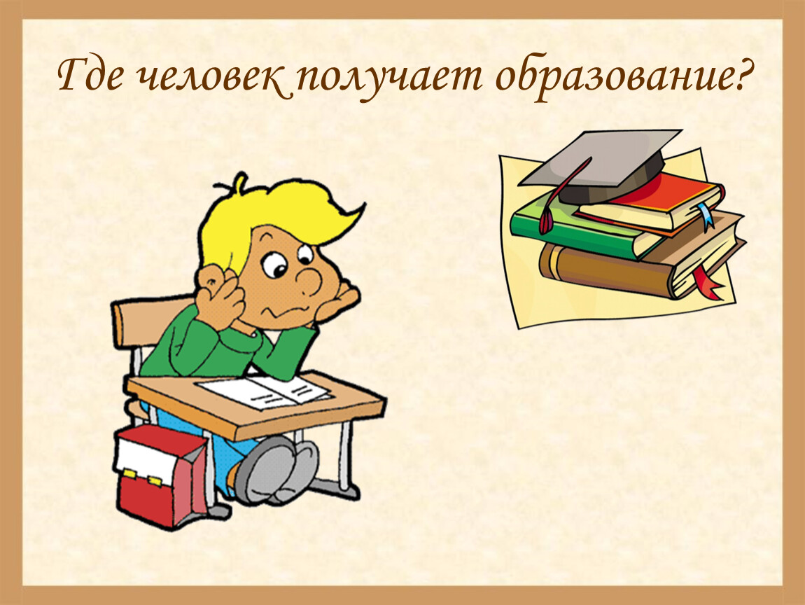 Разработка урока право человека на образование. Культура и образование презентация. Культура и образование 2 класс. Учреждение культуры окружающий мир. Культура и образование проект 2 класс.