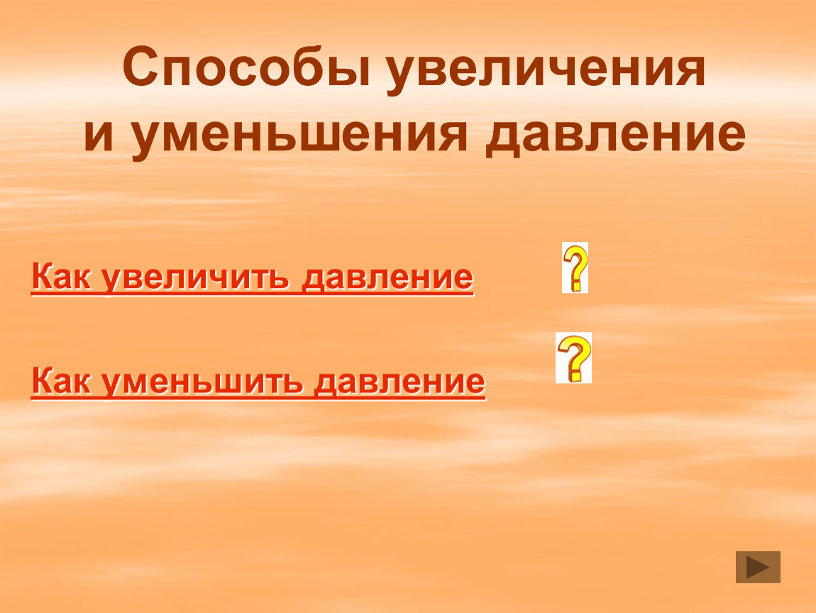 Презентация на тему увеличение. Способы уменьшения давления. Методы увеличения и уменьшения давления. Способы увеличения и уменьшения. Способы увеличения давления.