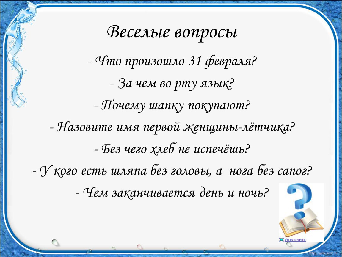 Родной язык вопросы. Веселые вопросы. Картинки веселый вопрос. 3 Веселых вопроса. Для презентации вопрос веселый.