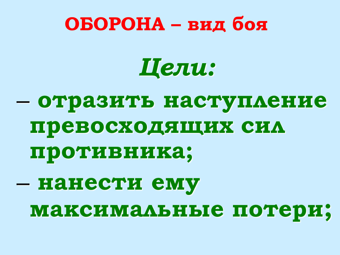 Цель бой. Оборона это вид боя.