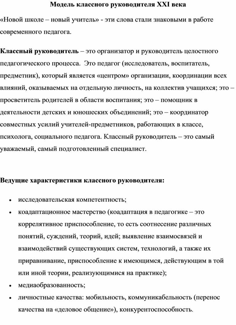 Смешная характеристика классного руководителя. Описание классного руководителя. Модель классного руководителя. Модели классного руководства. Модель классного руководителя 21 века.