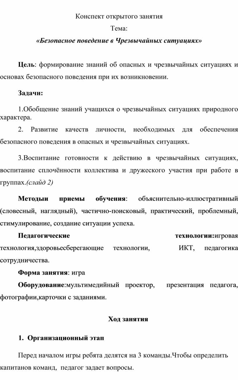 Конспект занятия «Безопасное поведение в Чрезвычайных ситуациях»