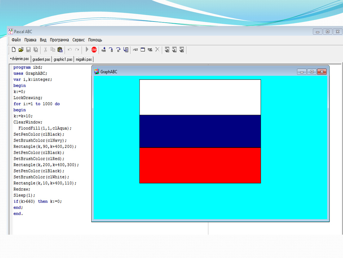 Флаг россии код. Программа Паскаль АБС. Рисунки Паскаль АБС. Программа на Паскаль рисунок. Флаг России Паскаль.